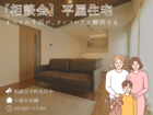 平屋検討中の方必見！期間限定特典付き【相談会】のメイン画像