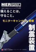 地震対策の新時代へ「モニターキャンペーンを開催」しますのメイン画像