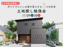 【2日間限定｜土地勉強会】ダントツに良い土地を見つける3つの方法！のメイン画像