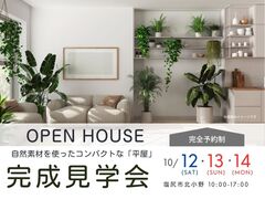 【塩尻市】自然素材を使ったコンパクトな「平屋」完成見学会　のメイン画像