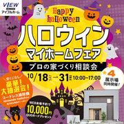 ハロウィン🎃マイホームフェア開催【アイフルホームいわき東店】のメイン画像