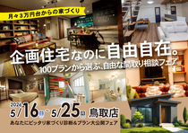 【鳥取店】100プランから選ぶ、自由な間取り相談フェアのメイン画像