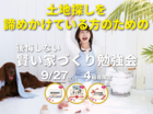 後悔しないための賢い家づくり勉強会のメイン画像