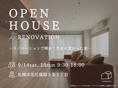 9月14日（土）、15日（日）の2日間、篠路にてリノベーション住宅OPENHOUSE開催！のメイン画像