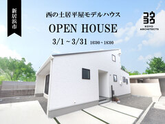 【販売中】~白を基調としたスタイリッシュな平屋~西の土居平屋モデルハウスのメイン画像