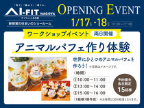 アイフィット名古屋（体験型ショールーム）　オープンイベント【アニマルパフェ作り体験】のメイン画像