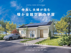 【伊那市東春近会場】仲良し夫婦が住む暖か全館空調の平屋《完成見学会》のメイン画像