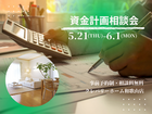 資金計画相談会のメイン画像
