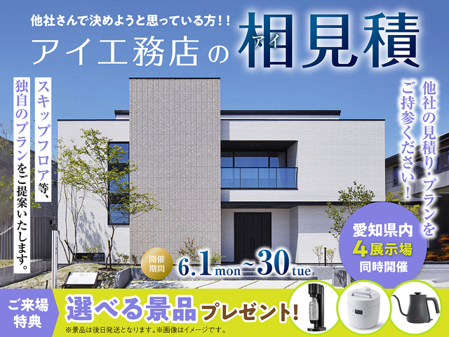 アイ工務店のアイ見積りキャンペーンのメイン画像