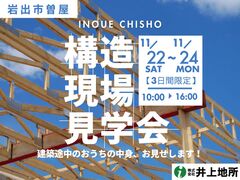 【岩出市曽屋】未来の安心は、見えない“中身”で決まる。構造見学会【期間限定公開】のメイン画像