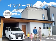 【モデルハウス見学会】インナーガレージのあるお家 来場予約のメイン画像