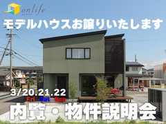 塩尻モデルハウスonlifeお譲りします！内覧・物件説明会 【中信エリア】のメイン画像