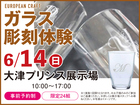 大津プリンス展示場　ガラス彫刻体験　来場予約のメイン画像