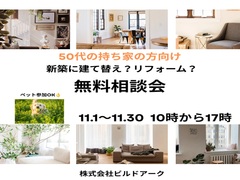 50代の持ち家の方向け　　新築に建て替え？リフォーム？　無料相談会のメイン画像