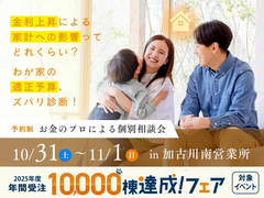 加古川南営業所　わが家の適正予算、ズバリ診断！～お金のプロによる住宅ローン相談会～のメイン画像