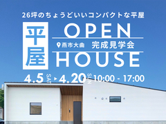 26坪で実現する、ちょうどいいコンパクトな平屋のメイン画像