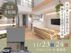 【完成見学会】木の香りが家族を包む 陽だまりリビングの家｜碧南市のメイン画像