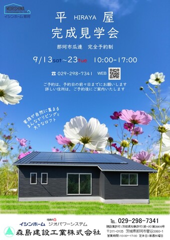 那珂市瓜連　平屋完成見学会のメイン画像