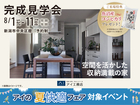 新潟西展示場　《新潟市中央区鐙》空間を活かした収納満載の家　完成見学会のメイン画像