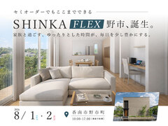【野市町西野】FLEXモデルハウス｜グランドオープンのメイン画像