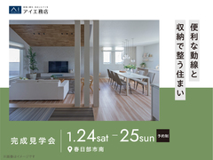 アイパークさいたま（複合型住宅展示場）　《春日部市南》便利な動線と収納で整う住まい　完成見学会のメイン画像