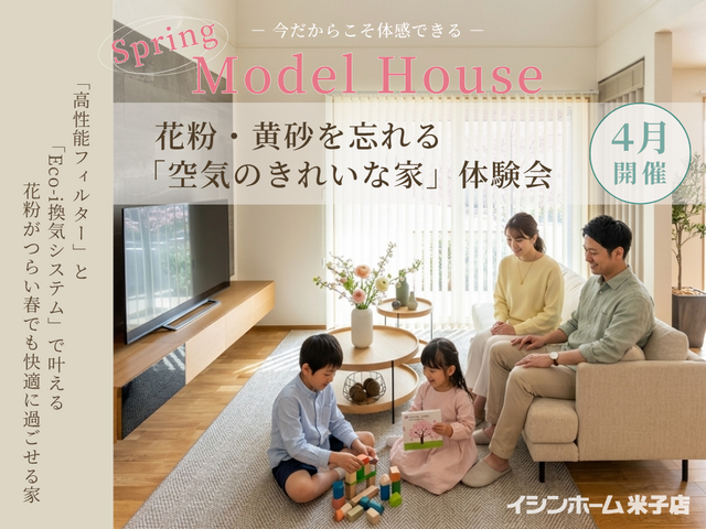 【モデルハウス】花粉・黄砂を忘れる「空気のきれいな家」体験会 ｜イシンホーム米子店　のメイン画像