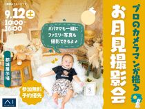 都城展示場　プロのカメラマンが撮る！お月見撮影会のメイン画像