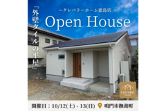 【完成見学会】美しさと機能を極めた、タイル仕上げの理想の平屋 in 鳴門市撫養町のメイン画像