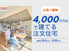 【土地＋建物】4,000万円台で建てる注文住宅のメイン画像