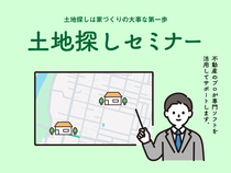 【土地選びで失敗しないための】土地探しセミナーのメイン画像