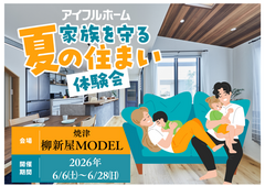 【焼津店】家族を守る夏の住まい体験会のメイン画像
