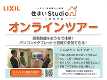 住まいStudioオンラインツアーのメイン画像