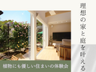 植物にも優しい住まいの体験会のメイン画像