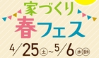 アイギャラリー新潟（ショールーム併設型住宅展示場） 家づくり春フェスのメイン画像