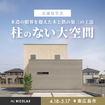 柱のない大空間の家 完成見学会★のメイン画像
