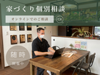 お家づくり個別相談【オンライン】のメイン画像