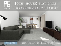 【郡山市】OPEN HOUSE　FLAT CALM～静けさを日常にとりこむ、フラットな暮らし～のメイン画像