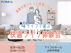 家事分担でもっと仲良くなれる4タイプで選ぶ快適ライフ体験会のメイン画像