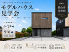 【郡山市日和田】モデルハウス見学会｜今だけ！期間限定で公開のメイン画像