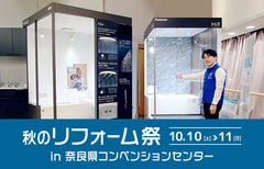 秋の奈良県リフォーム祭 in 奈良県コンベンションセンター（奈良店）のメイン画像