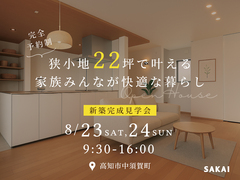 新築完成見学会｜高知市中須賀町【完全予約制】のメイン画像