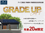 アイギャラリーつくば（ショールーム併設型住宅展示場）一緒に始めよう　理想の暮らしをアイ工務店からのメイン画像