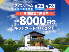 【名古屋南店鳴海展示場】アイフルホーム　住み心地体感DAYのメイン画像