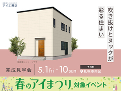 札幌北24条展示場　《札幌市南区》　吹き抜けとヌックが彩る住まい 完成見学会のメイン画像