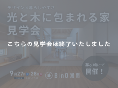 茅ヶ崎市｜デザイン × 暮らしやすさ を叶えた住まい　暮らし見学会のメイン画像