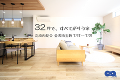 【完成内見会】32坪で、すべてが叶う家　金沢市のメイン画像