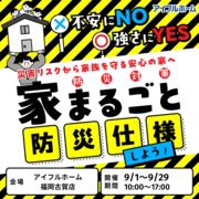福岡古賀店　不安にNO！強さにYES！住まいの防災対策　災害リスクから家族を守る安心の家へ のメイン画像