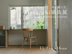 【kigokochi家具展】木の住まいで、木と暮らす。のメイン画像