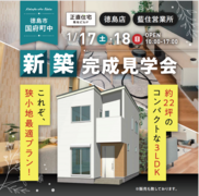 国府町中 狭小住宅 見学会で未来の暮らしを体感！のメイン画像