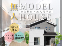 【ニコニコ住宅米子店】皆生新田｜無人見学会のメイン画像